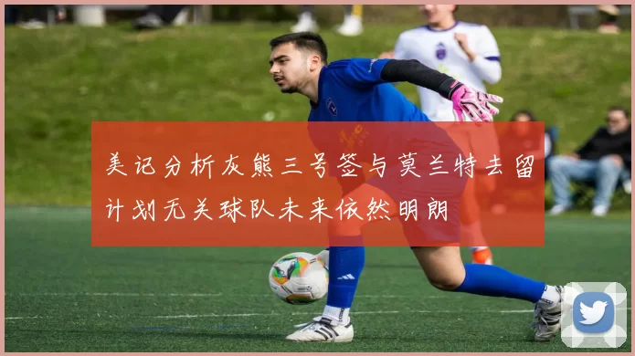 美记分析灰熊三号签与莫兰特去留计划无关球队未来依然明朗