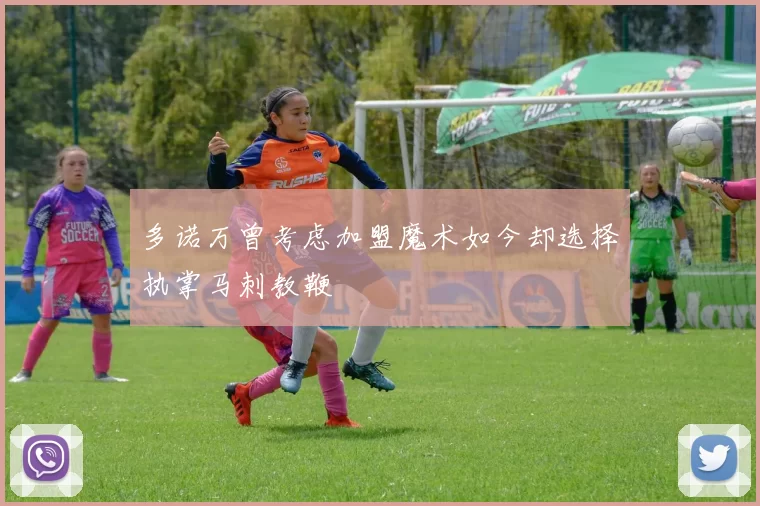 多诺万曾考虑加盟魔术如今却选择执掌马刺教鞭