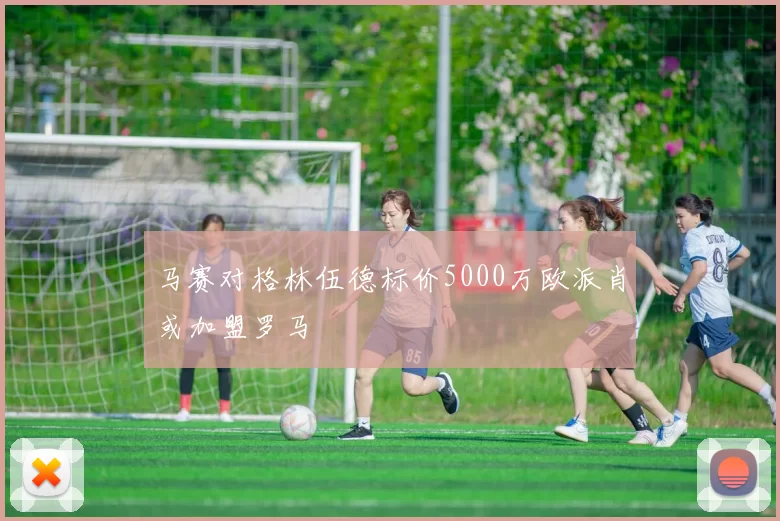 马赛对格林伍德标价5000万欧派肖或加盟罗马