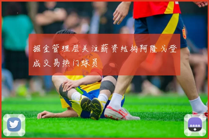 掘金管理层关注薪资结构阿隆戈登成交易热门球员