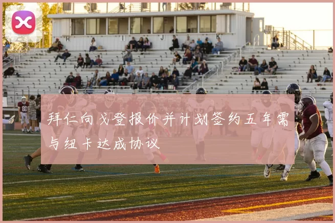 拜仁向戈登报价并计划签约五年需与纽卡达成协议