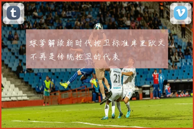 球爹解读新时代控卫标准库里欧文不再是传统控卫的代表